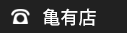 亀有店