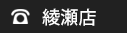 綾瀬店