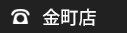 金町店
