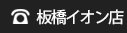 板橋イオン店